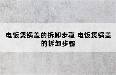 电饭煲锅盖的拆卸步骤 电饭煲锅盖的拆卸步骤